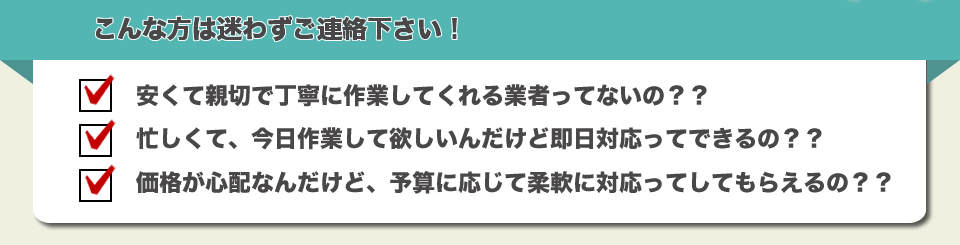 こんな方は迷わずご連絡ください